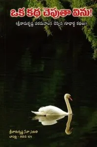 Oka katha ceputa vinu