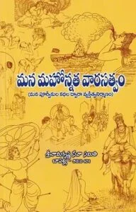 Mana Mahonnata Varasatvam